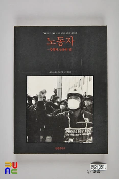 사회사진연구소(사진첩)　/　노동자 - 강철과, 눈물의 빛