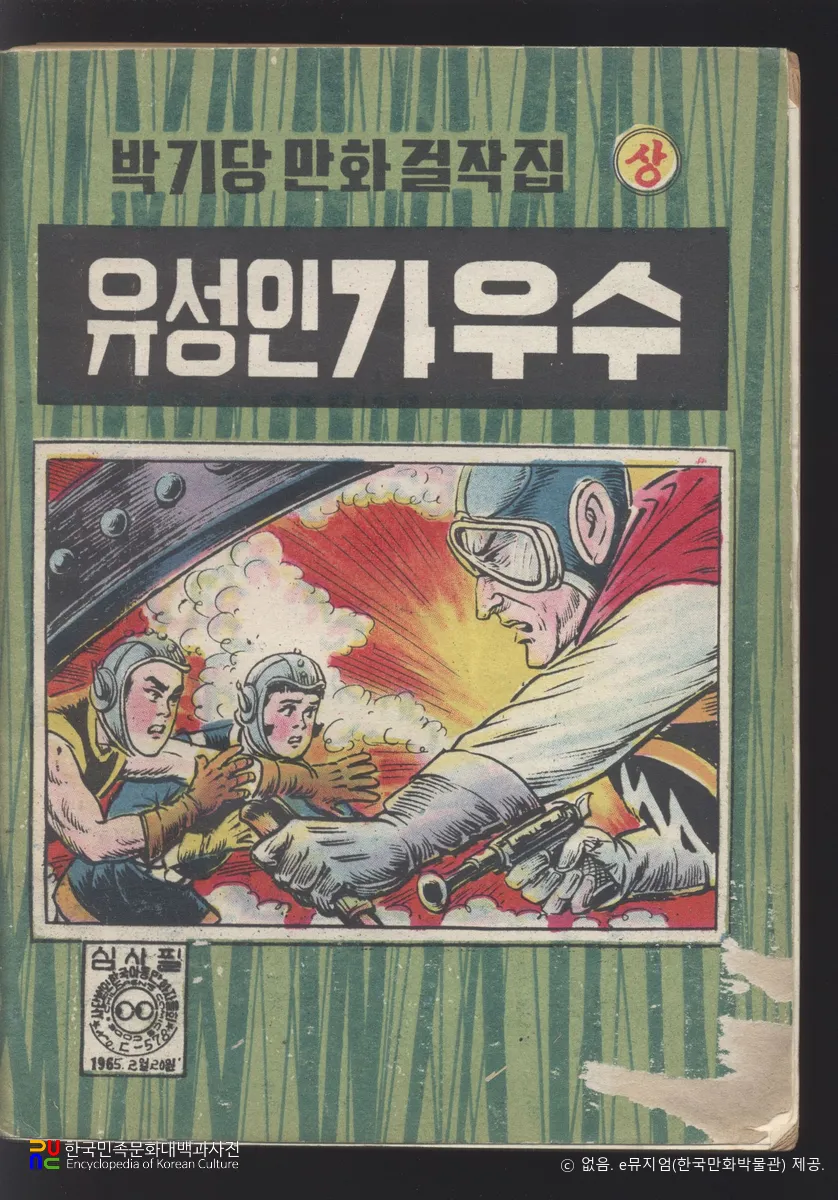 박기당(朴基唐) 作 「유성인 가우스」　/　상편 (표지)