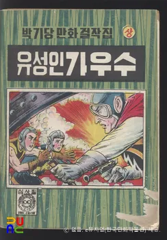 박기당(朴基唐) 作 「유성인 가우스」　/　상편 (표지)