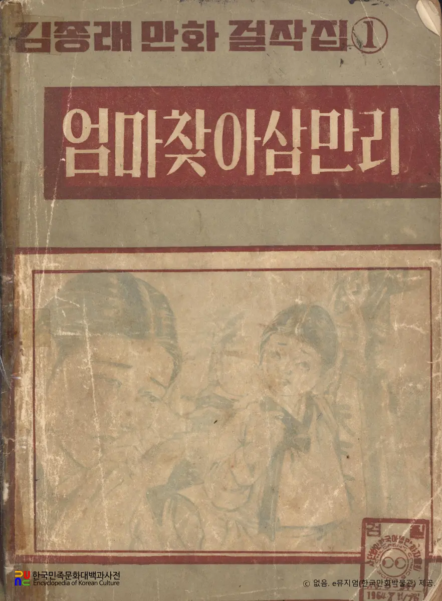 김종래(金宗來) 作 「엄마찾아 삼만리」　/　상편 (표지)