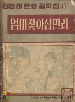 김종래(金宗來) 作 「엄마찾아 삼만리」　/　상편 (표지)