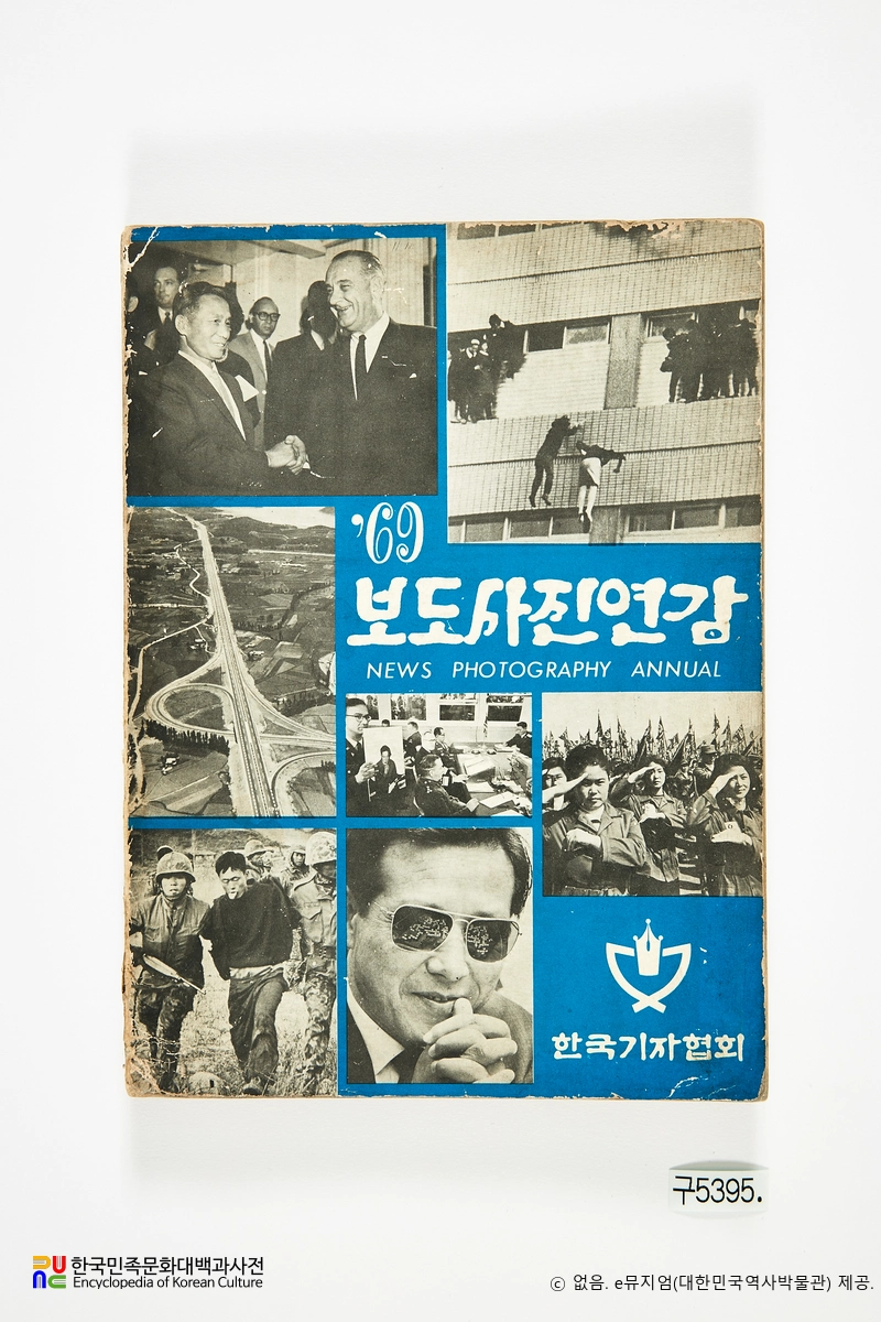 보도사진연감　/　1969년 보도사진연감