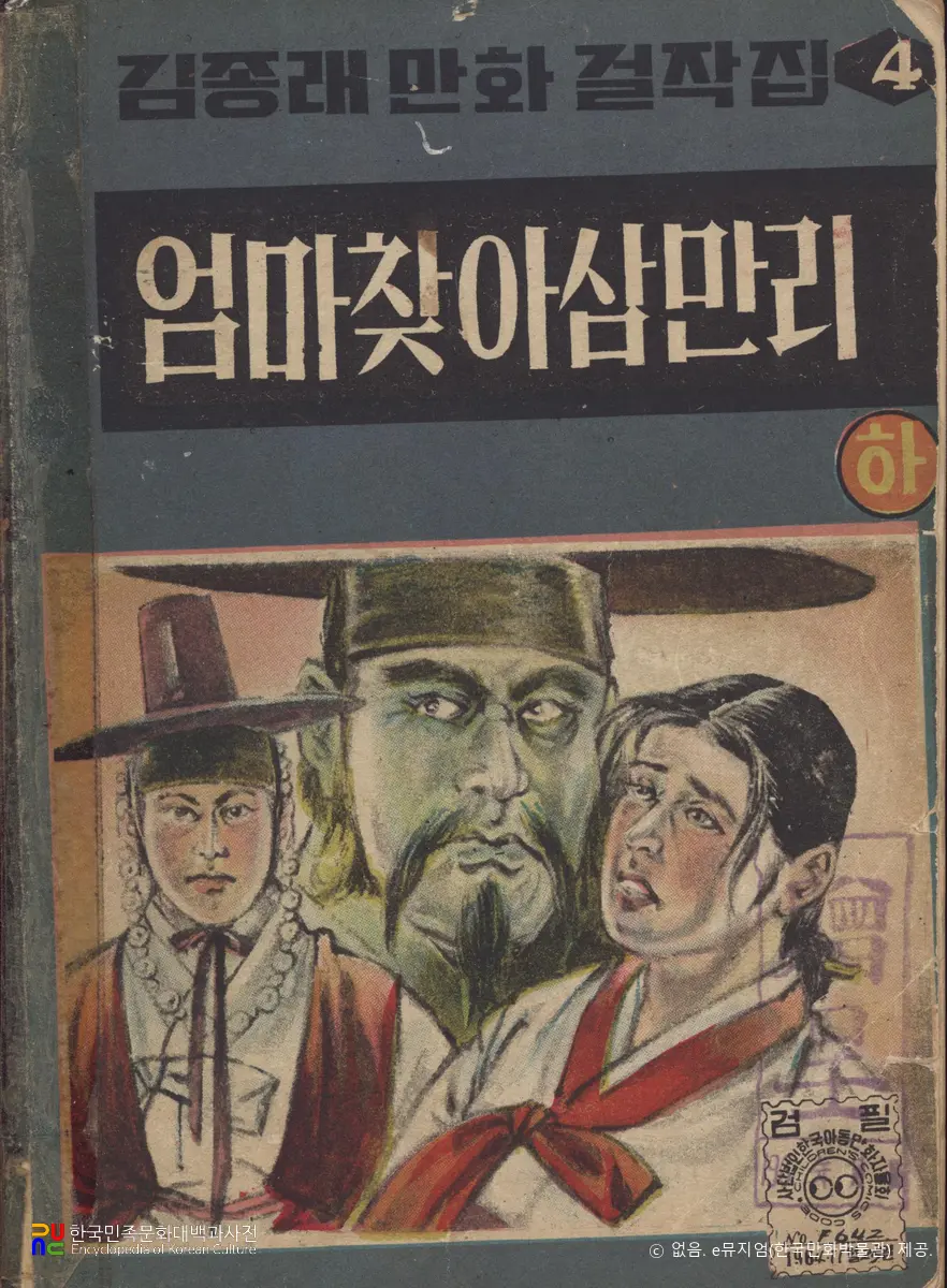 김종래(金宗來) 作 「엄마찾아 삼만리」　/　하편 (표지)