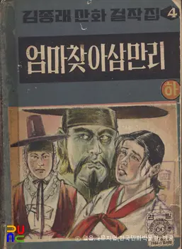 김종래(金宗來) 作 「엄마찾아 삼만리」　/　하편 (표지)