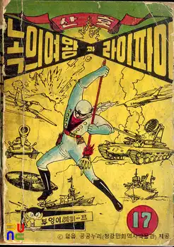 김산호 作 「녹의여왕과 라이파이」　/　17권 (표지)