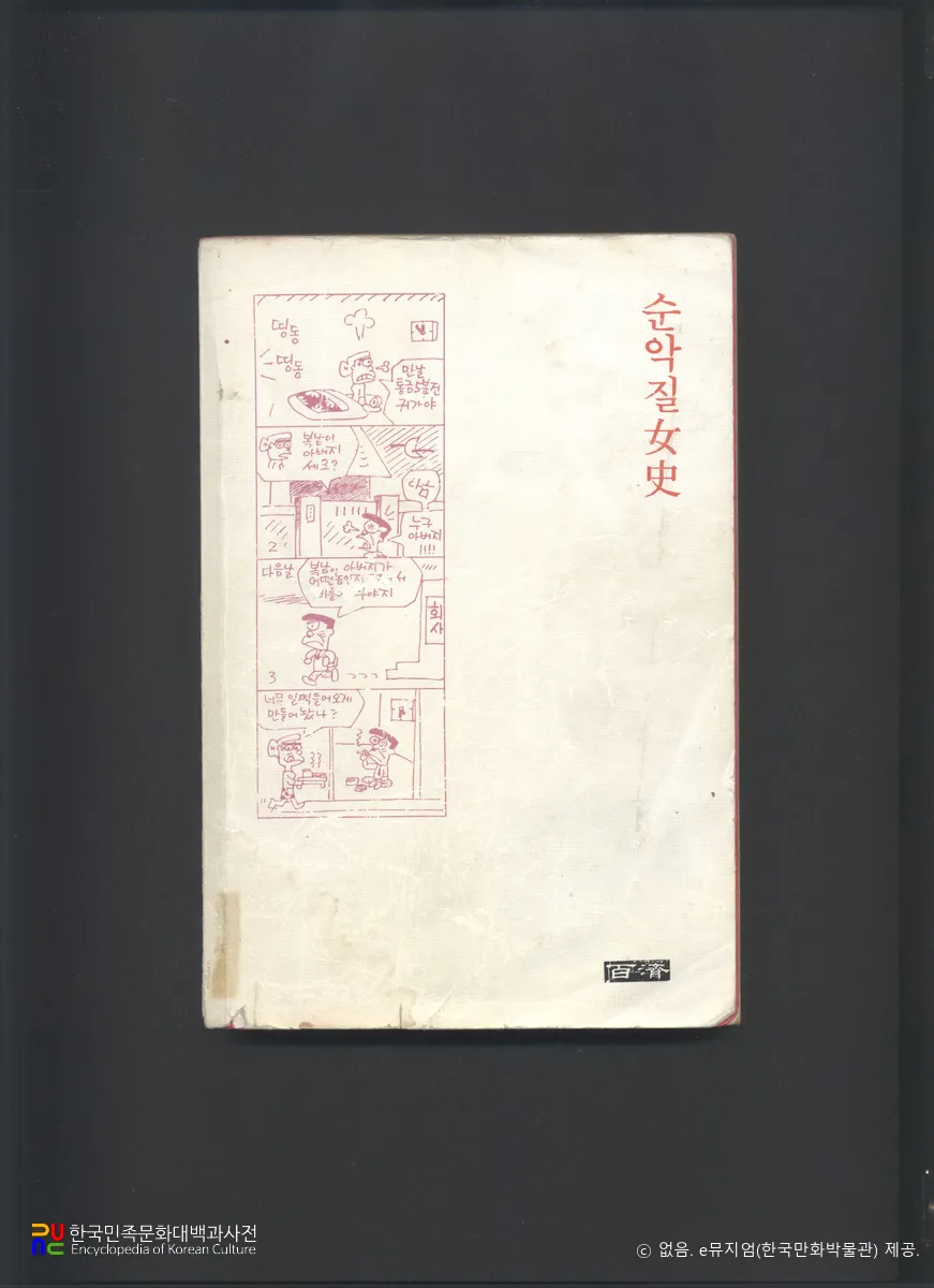 길창덕(吉昌悳) 作 「순악질여사」　/　표지