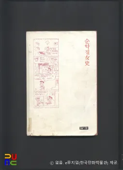 길창덕(吉昌悳) 作 「순악질여사」　/　표지