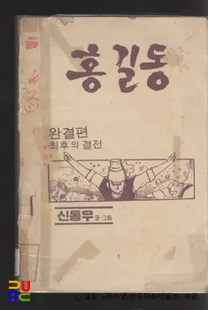 신동우 作 「풍운아 홍길동」　/　완결편-최후의 결전