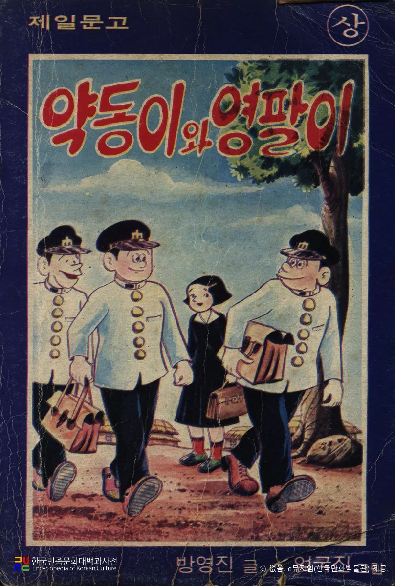 박영진 作 「약동이와 영팔이」　/　상권 표지