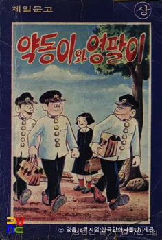 박영진 作 「약동이와 영팔이」　/　상권 표지