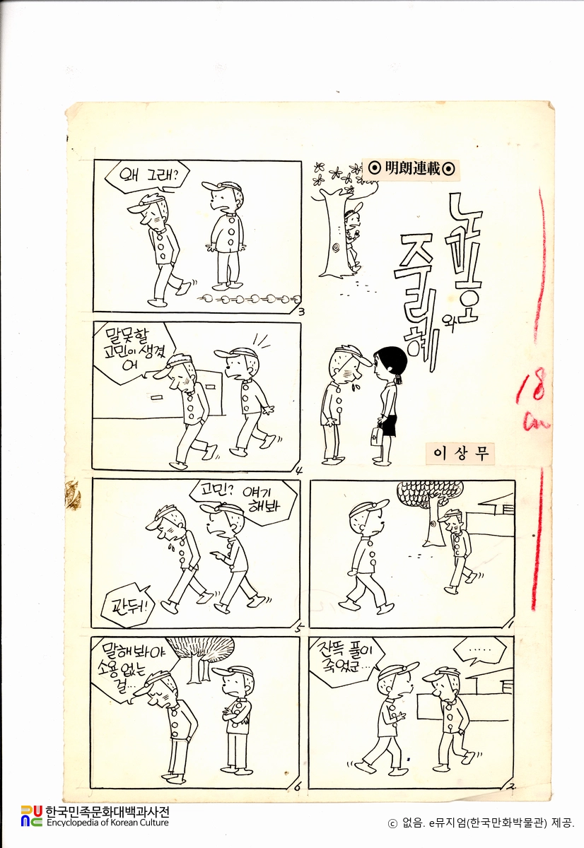 이상무 作 「노미호와 주리혜」　/　원고