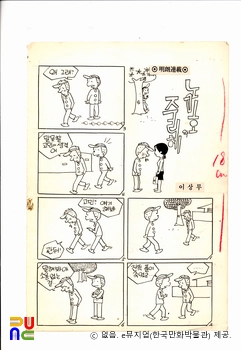 이상무 作 「노미호와 주리혜」　/　원고