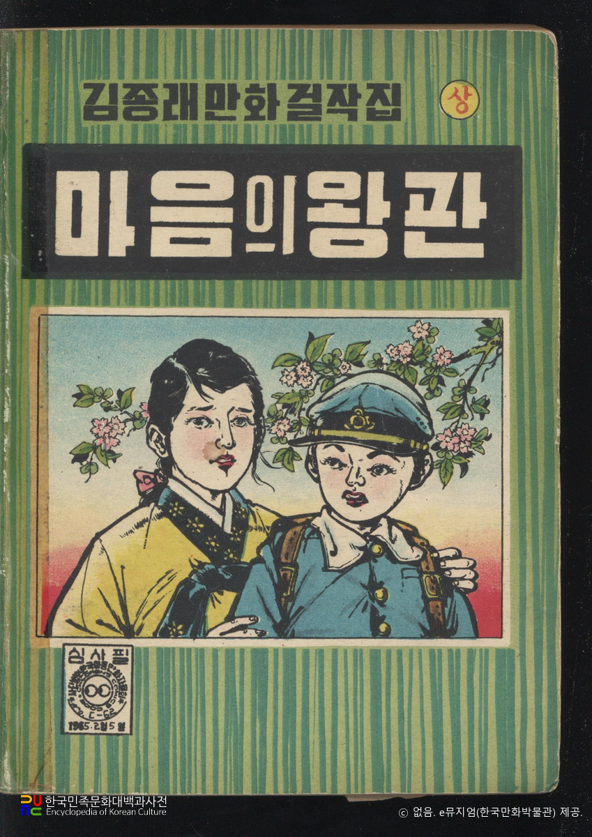 김종래 作 「마음의 왕관」　/　상권(1965년 발행) 표지