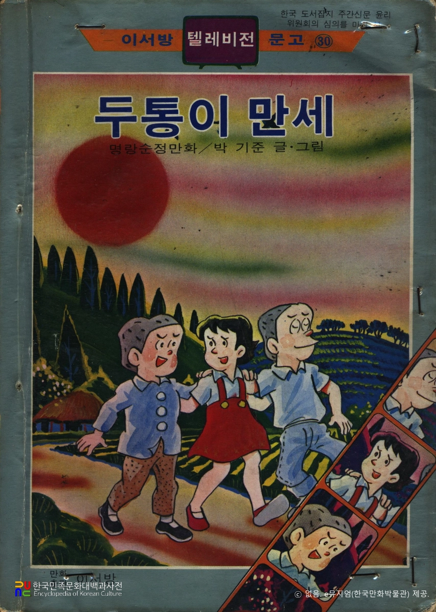 박기준 作 「두통이(시리즈)」　/　두통이 만세 표지