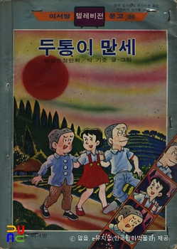 박기준 作 「두통이(시리즈)」　/　두통이 만세 표지
