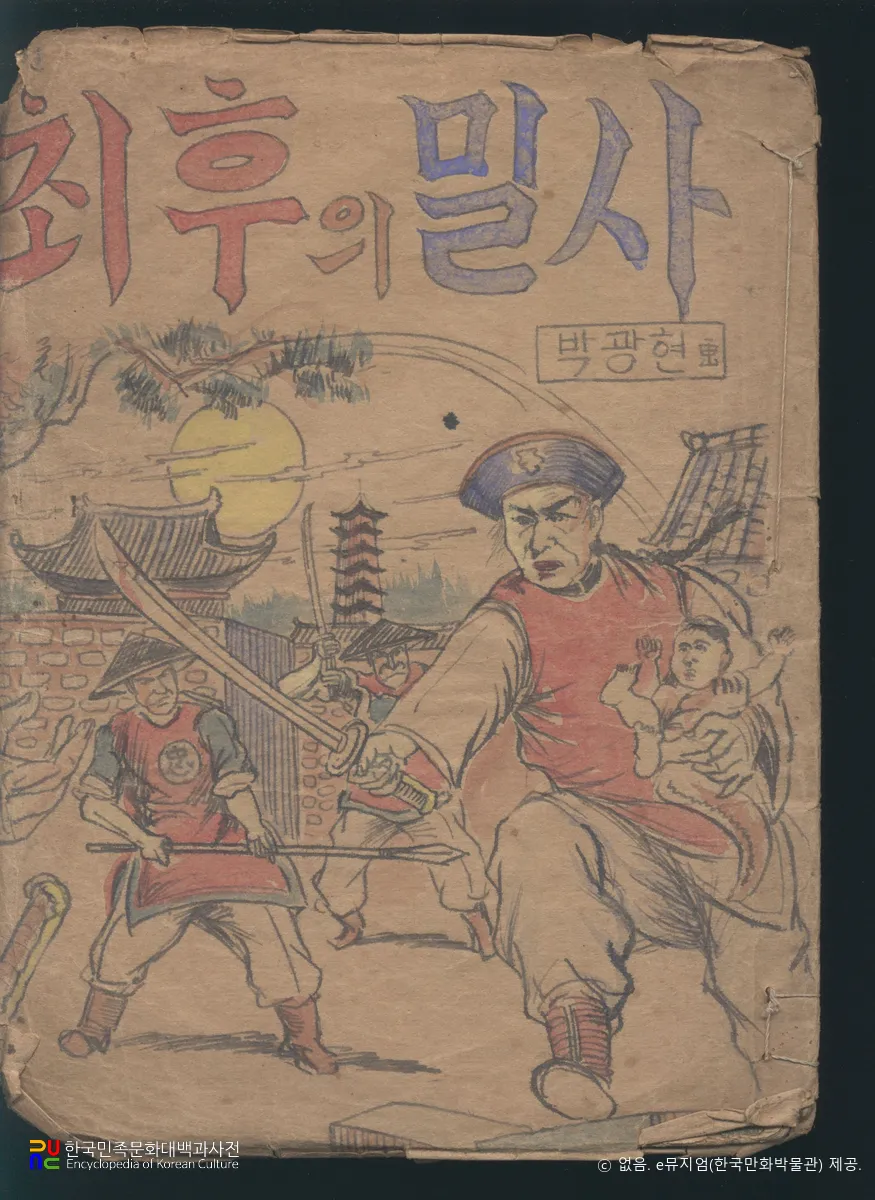 박광현(朴光鉉) 作 「최후의 밀사」　/　표지