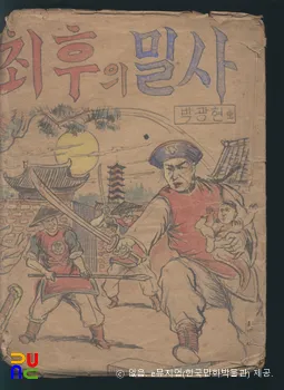 박광현(朴光鉉) 作 「최후의 밀사」　/　표지