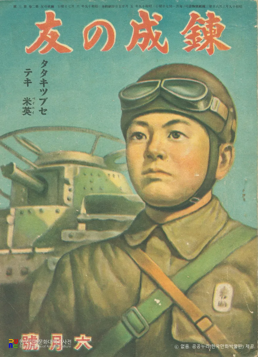 연성의 벗(鍊成の友)　/　제2권 제3호 (1944.06.)