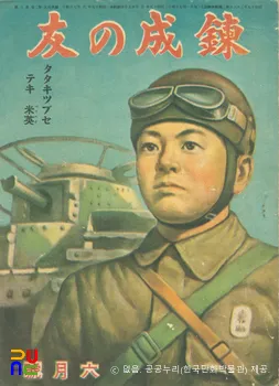 연성의 벗(鍊成の友)　/　제2권 제3호 (1944.06.)