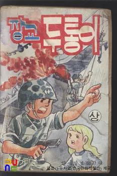 박기준 作 「두통이(시리즈)」　/　장교 두통이 (상) 표지