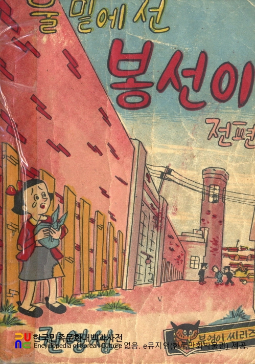 권영섭 作 「울 밑에 선 봉선이」　/　전편 표지