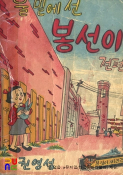 권영섭 作 「울 밑에 선 봉선이」　/　전편 표지