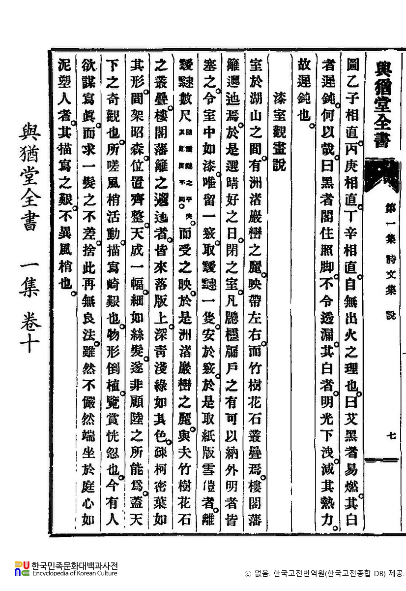 정약용作 여유당전서　/　칠실관화설