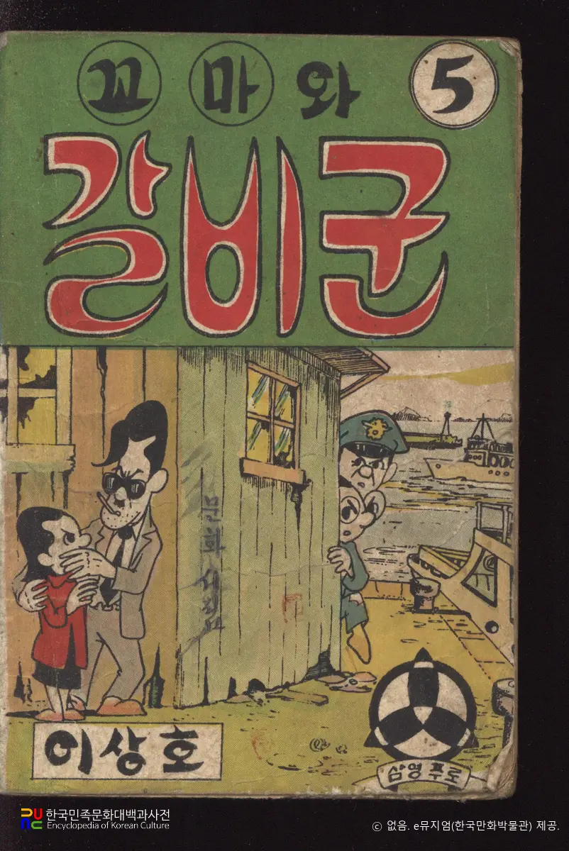 이상호 作 「꼬마와 갈비군」　/　5권 표지