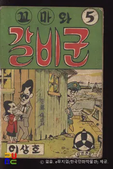 이상호 作 「꼬마와 갈비군」　/　5권 표지