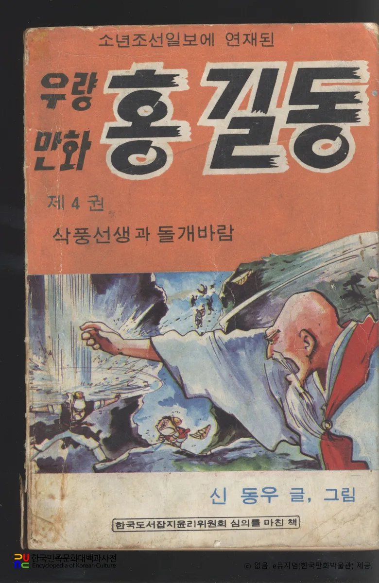 신동우 作 「풍운아 홍길동」　/　삭풍선생과 돌개바람