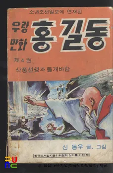 신동우 作 「풍운아 홍길동」　/　삭풍선생과 돌개바람