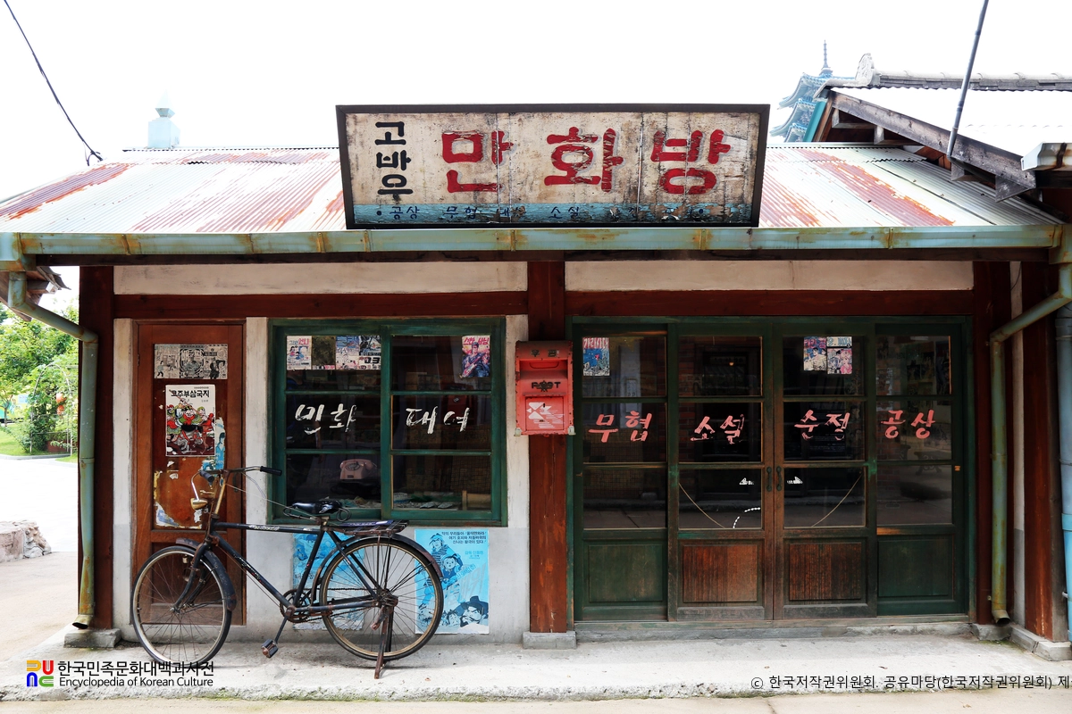 국립민속박물관 옥외전시장(추억의 거리)　/　만화방(외부)