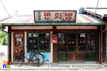 국립민속박물관 옥외전시장(추억의 거리)　/　만화방(외부)