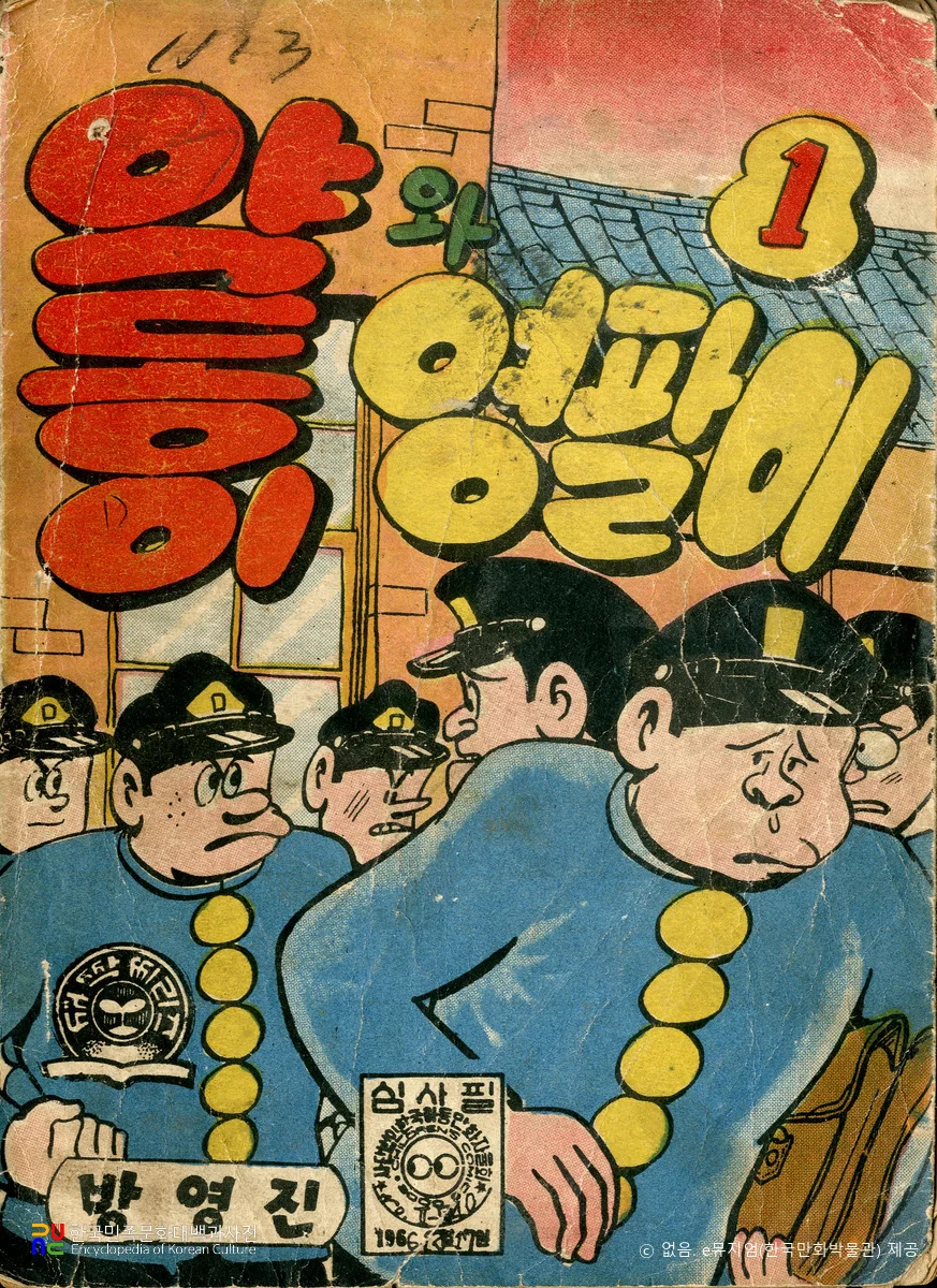 박영진 作 「약동이와 영팔이」　/　1권 표지