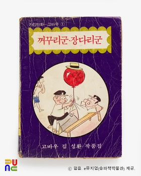 김성환 作 「꺼꾸리군·장다리군」　/　앞표지