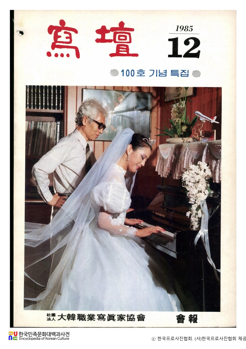 사단 (대한직업사진가협회 編)　/　1985년 12월호(통권 100호 특집)