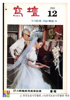 사단 (대한직업사진가협회 編)　/　1985년 12월호(통권 100호 특집)