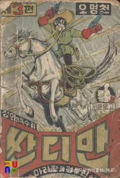 오명천 作 「정의의 독수리 싼디만」　/　제3편(아리칸의 결투편) 표지