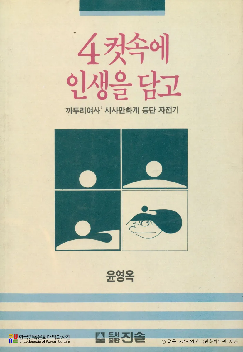 윤영옥 著 『4컷속에 인생을 담고』　/　표지