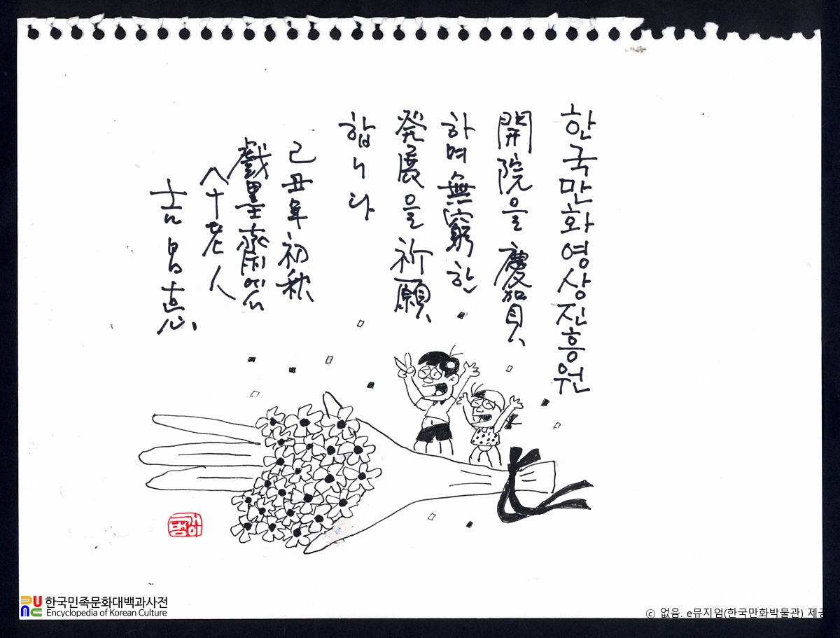 길창덕(吉昌悳)　/　한국만화영상진흥원 개원을 기념한 축하 글과 그림