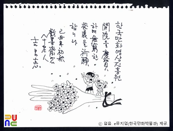 길창덕(吉昌悳)　/　한국만화영상진흥원 개원을 기념한 축하 글과 그림