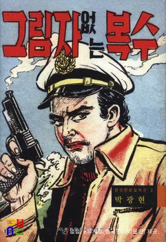 박광현(朴光鉉) 作 「그림자 없는 복수」　/　복간편(2003년) 표지