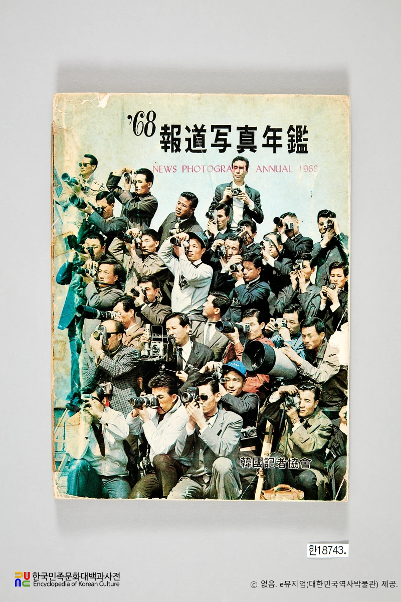 보도사진연감　/　1968년 보도사진연감