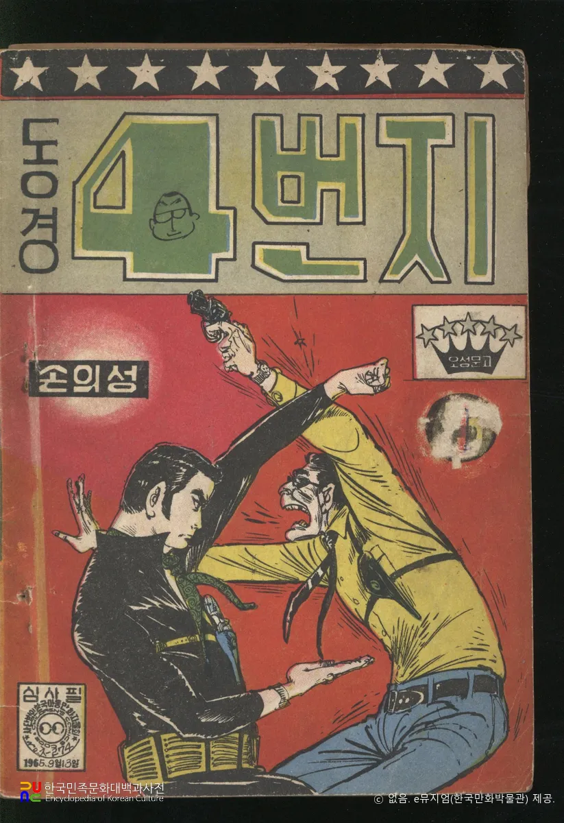 손의성 作 「동경 4번지」　/　1권(1965년) 표지