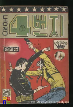 손의성 作 「동경 4번지」　/　1권(1965년) 표지