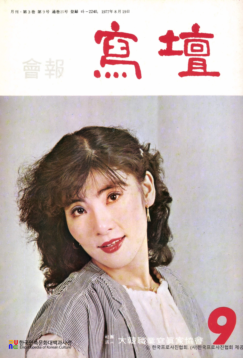 사단 (대한직업사진가협회 編)　/　1977년 9월호