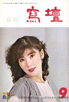 사단 (대한직업사진가협회 編)　/　1977년 9월호