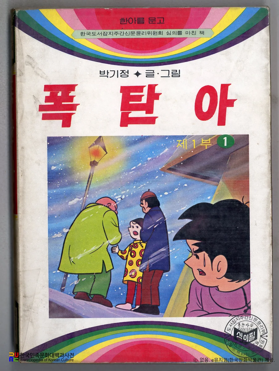 박기정 作 「폭탄아」　/　1부