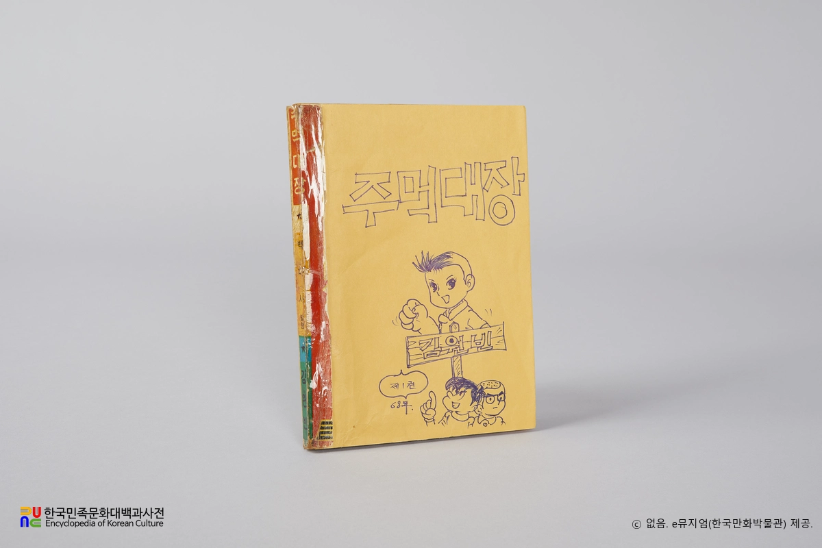 김원빈 作 「주먹대장」