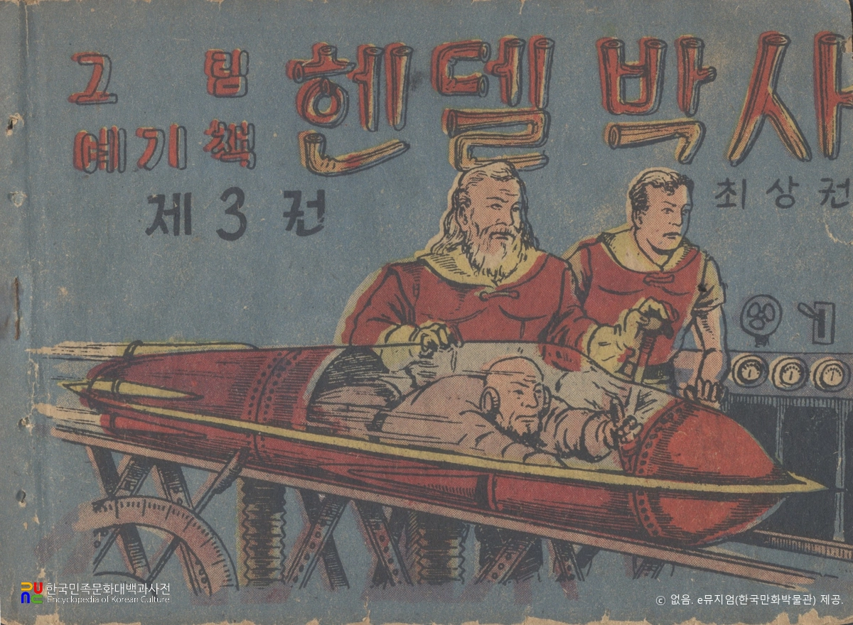 최상권 作 「헨델 박사」